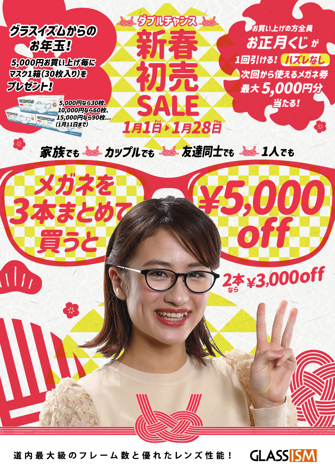 新春初売セールスタート | グラスイズム【公式】| 眼鏡（メガネ・めがね）